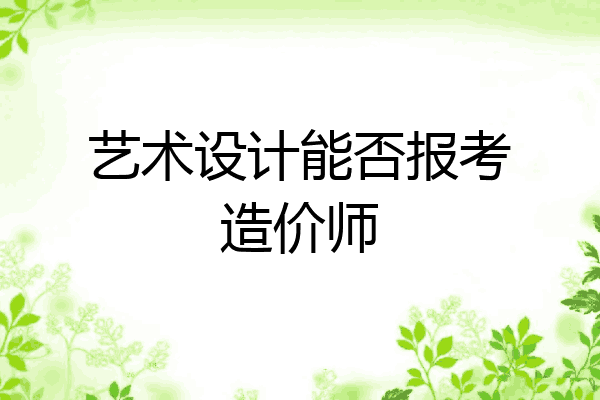 艺术设计能否报考造价师
