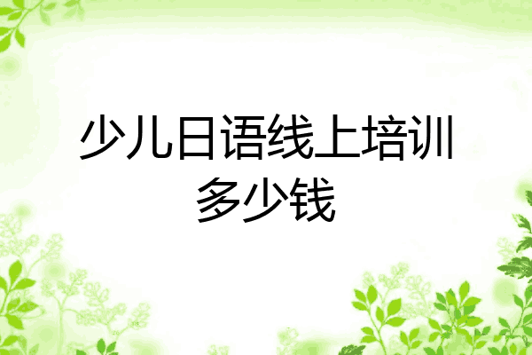 少儿日语线上培训多少钱