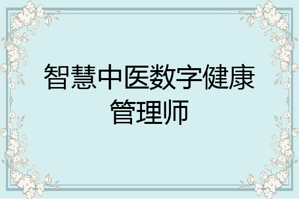 智慧中医数字健康管理师