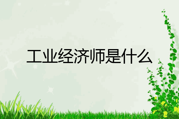 工业经济师是什么