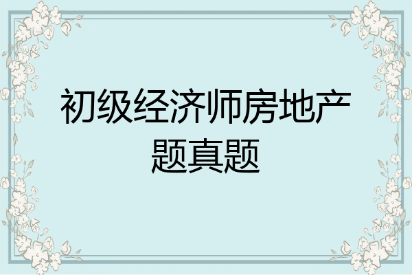 初级经济师房地产题真题