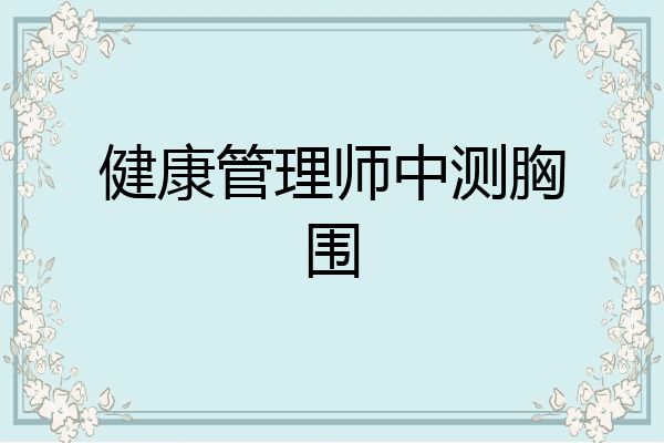 健康管理师中测胸围