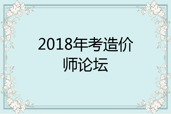2018年考造价师论坛
