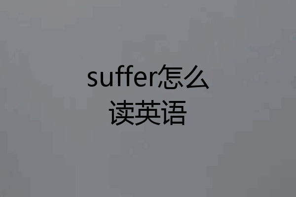 suffer怎么读英语