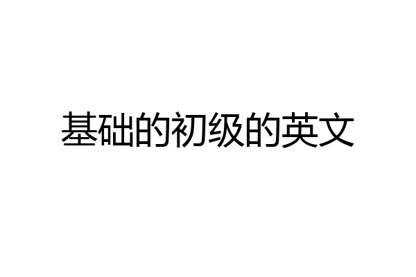 基础的初级的英文