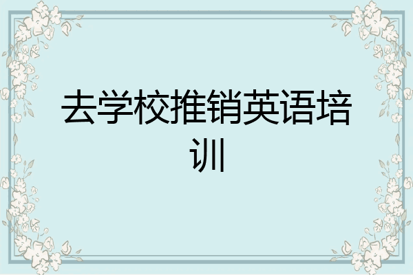 去学校推销英语培训