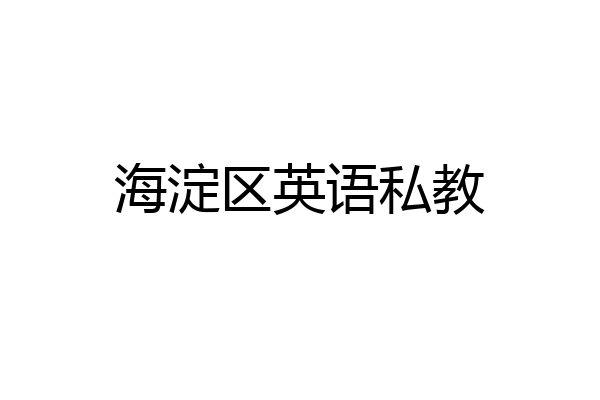 海淀区英语私教