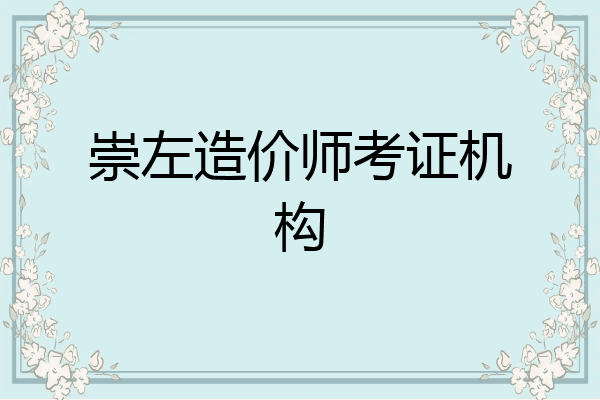 崇左造价师考证机构