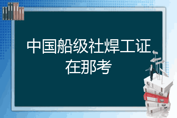 中国船级社焊工证在那考