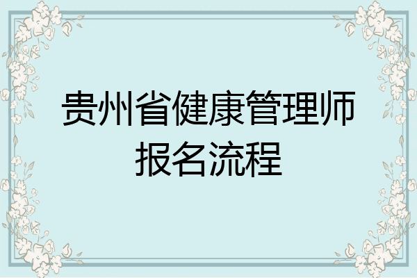 贵州省健康管理师报名流程
