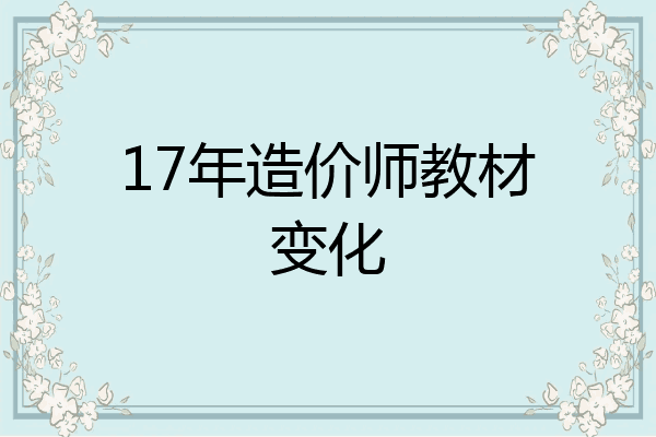 17年造价师教材变化