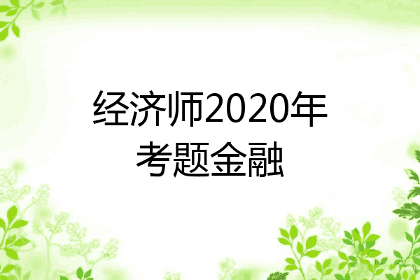 经济师2020年考题金融
