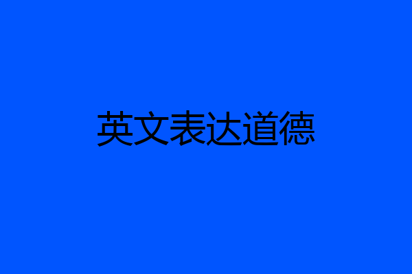 英文表达道德