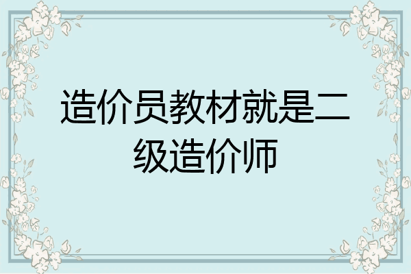 造价员教材就是二级造价师