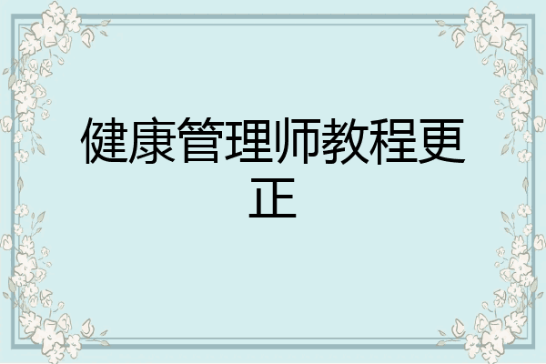 健康管理师教程更正