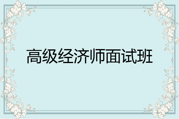 高级经济师面试班