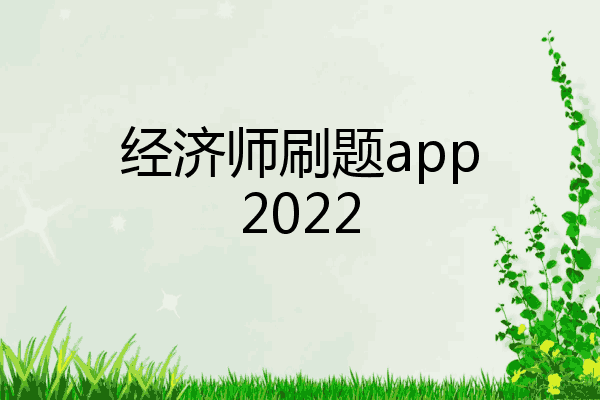 经济师刷题app2022
