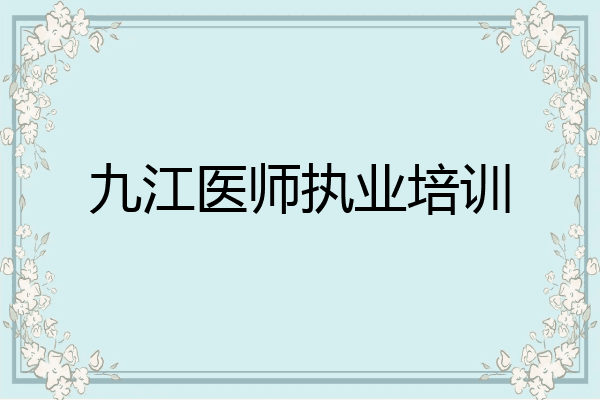 九江医师执业培训