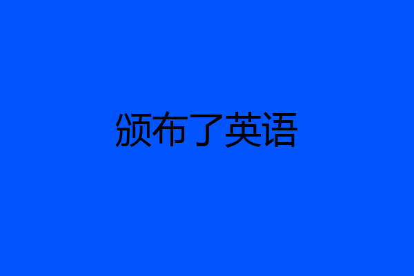 颁布了英语