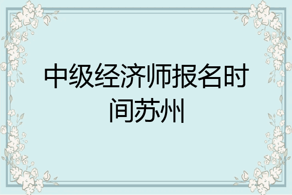 中级经济师报名时间苏州