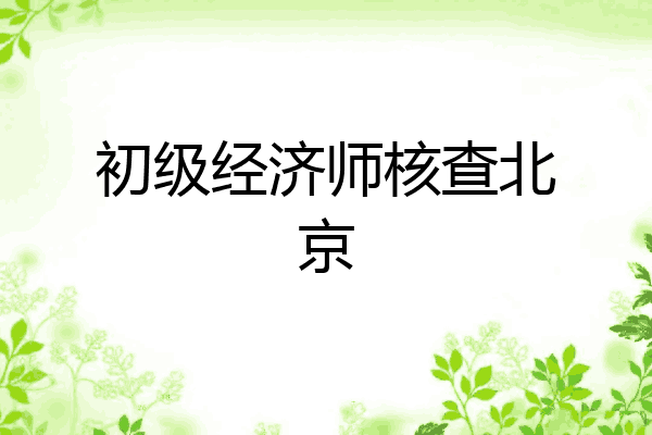 初级经济师核查北京
