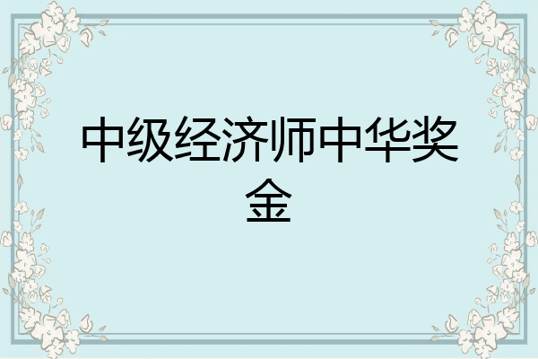 中级经济师中华奖金