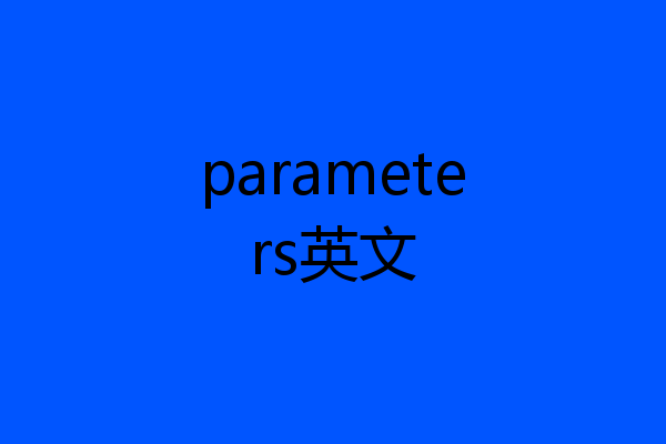 parameters英文