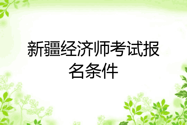 新疆经济师考试报名条件
