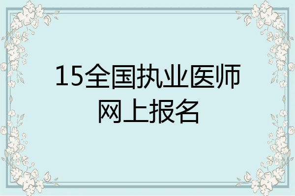 15全国执业医师网上报名