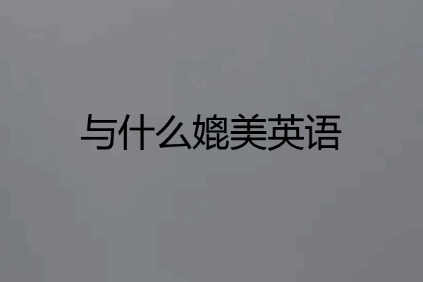 与什么媲美英语