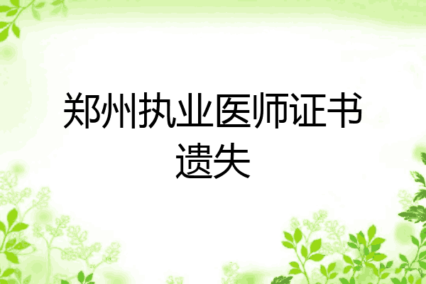 郑州执业医师证书遗失