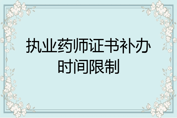 执业药师证书补办时间限制