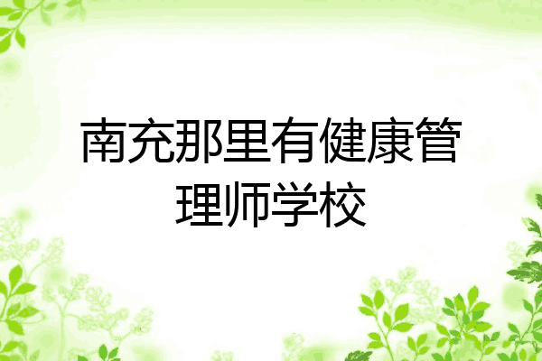 南充那里有健康管理师学校