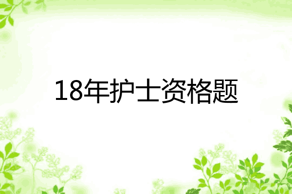 18年护士资格题