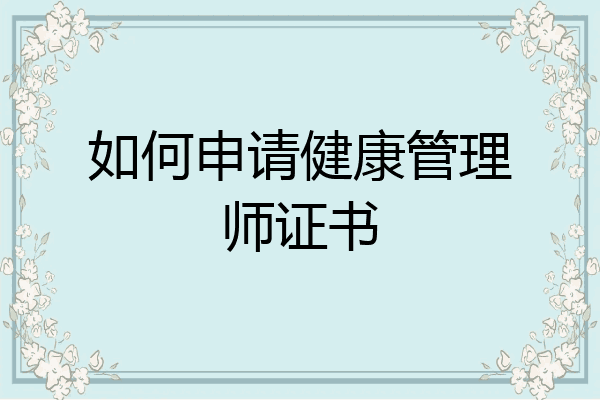 如何申请健康管理师证书