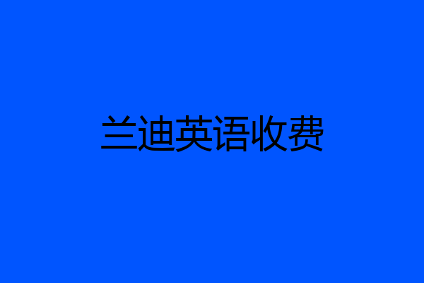 兰迪英语收费