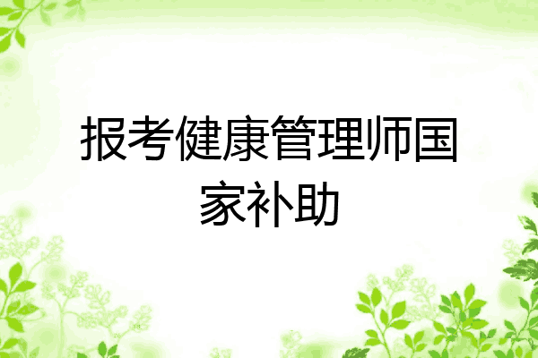 报考健康管理师国家补助