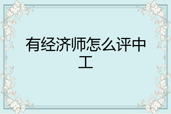 有经济师怎么评中工