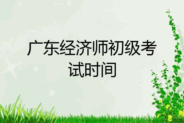 广东经济师初级考试时间