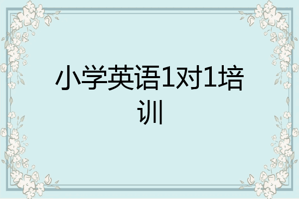 小学英语1对1培训