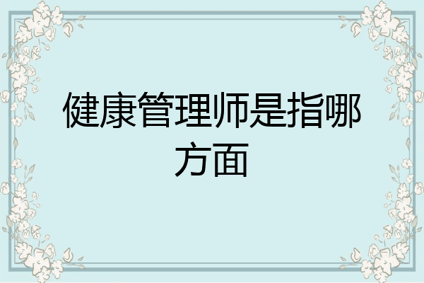 健康管理师是指哪方面
