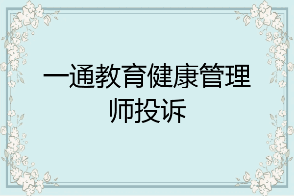 一通教育健康管理师投诉