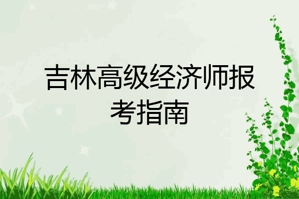 吉林高级经济师报考指南