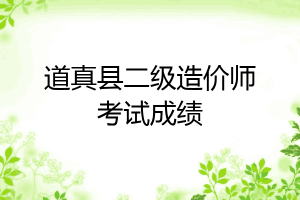 道真县二级造价师考试成绩