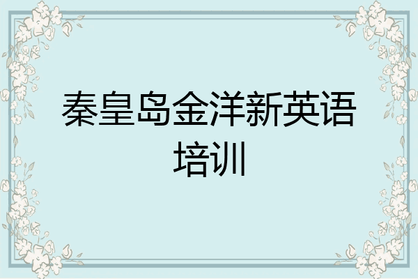 秦皇岛金洋新英语培训
