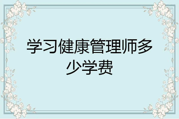 学习健康管理师多少学费