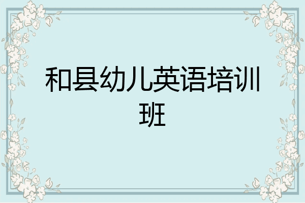 和县幼儿英语培训班