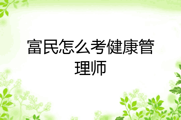 富民怎么考健康管理师
