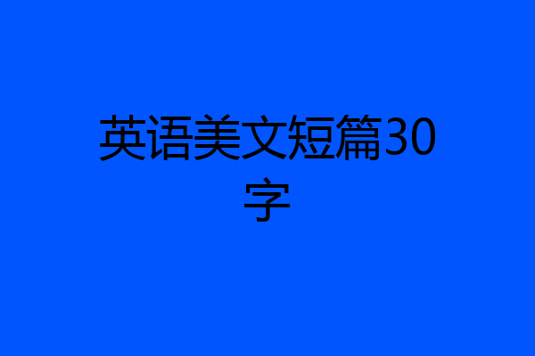 英语美文短篇30字