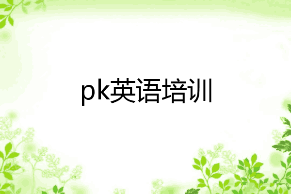 pk英语培训